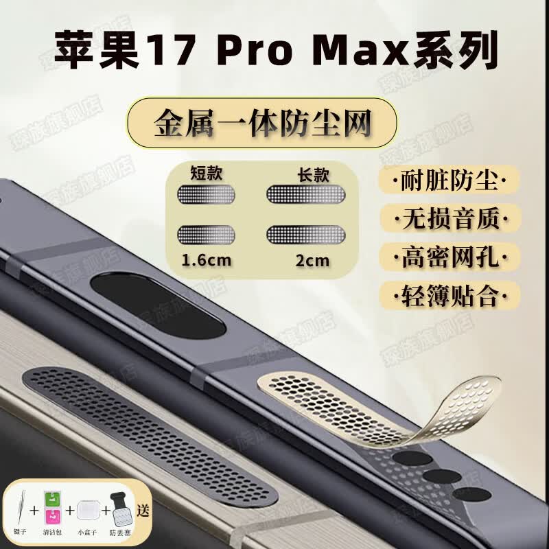琛族 适用苹果17 Pro Max系列手机金属防尘网喇叭口防尘贴扬声器防尘网防灰尘贴一体防尘塞手机配件 金属【银色】长款2片+短款2片 苹果17 Pro Max