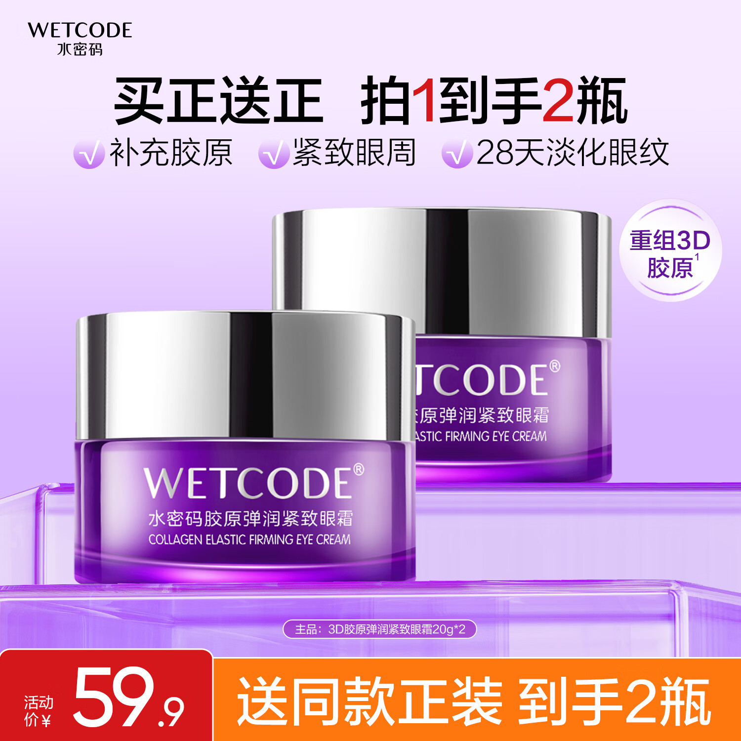 水密码3D胶原弹润紧致眼霜20g*2淡纹紧致眼周抗皱滋润保湿改善鱼尾纹