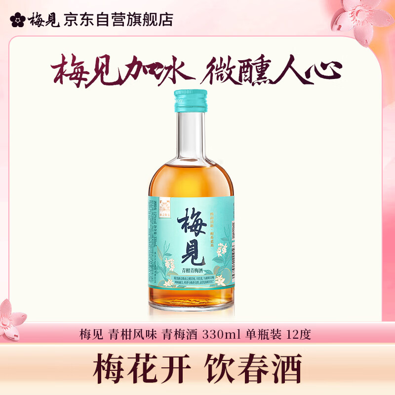 梅见 青柑梅见 青柑风味青梅酒 330ml 单瓶装 12度 微醺果酒 伴手礼