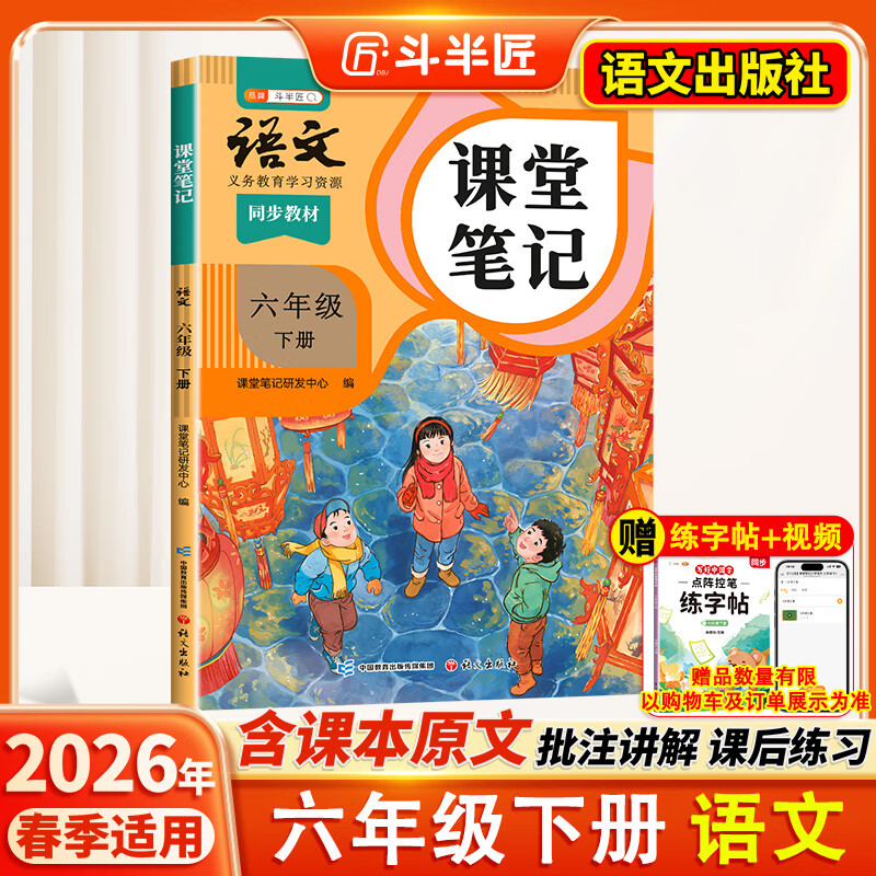 2026斗半匠课堂笔记六年级下册语文人教版黄冈学霸笔记随堂笔记同步教材全解小学生课前预习课后复习辅导书