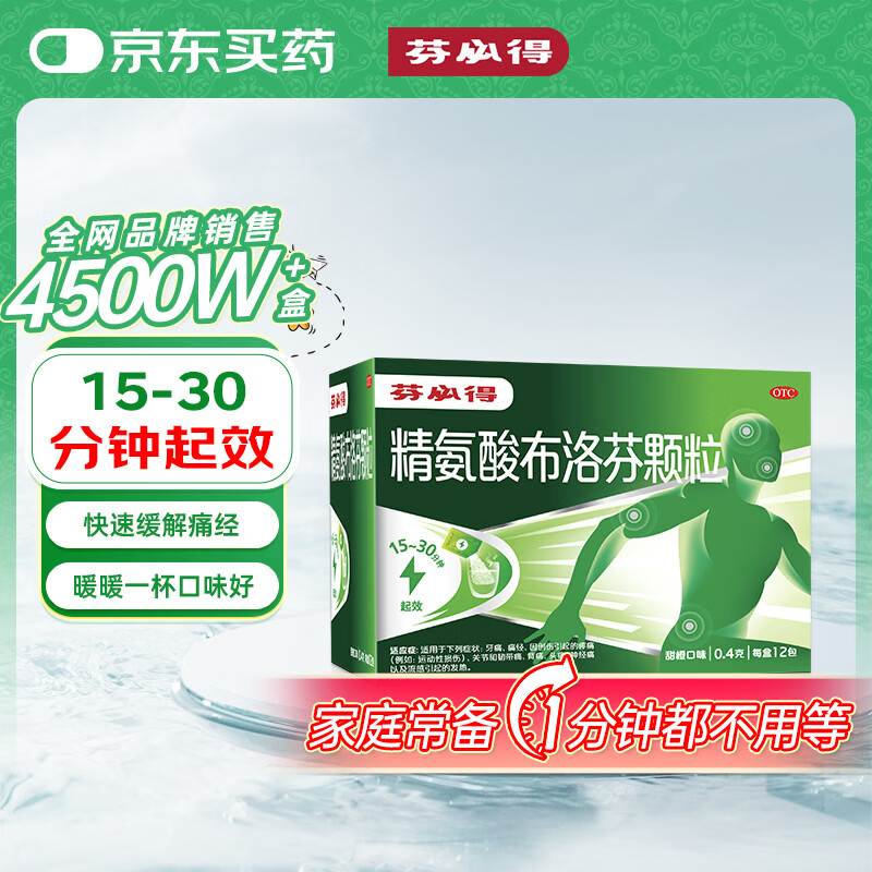 芬必得 精氨酸布洛芬颗粒0.4g*12袋 缓解痛经 牙疼神经痛关节痛
