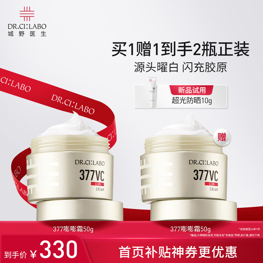 城野医生VC377嘭嘭霜 提亮淡斑 紧致弹润充盈祛斑补水保湿面霜 城野医生377嘭嘭霜50g