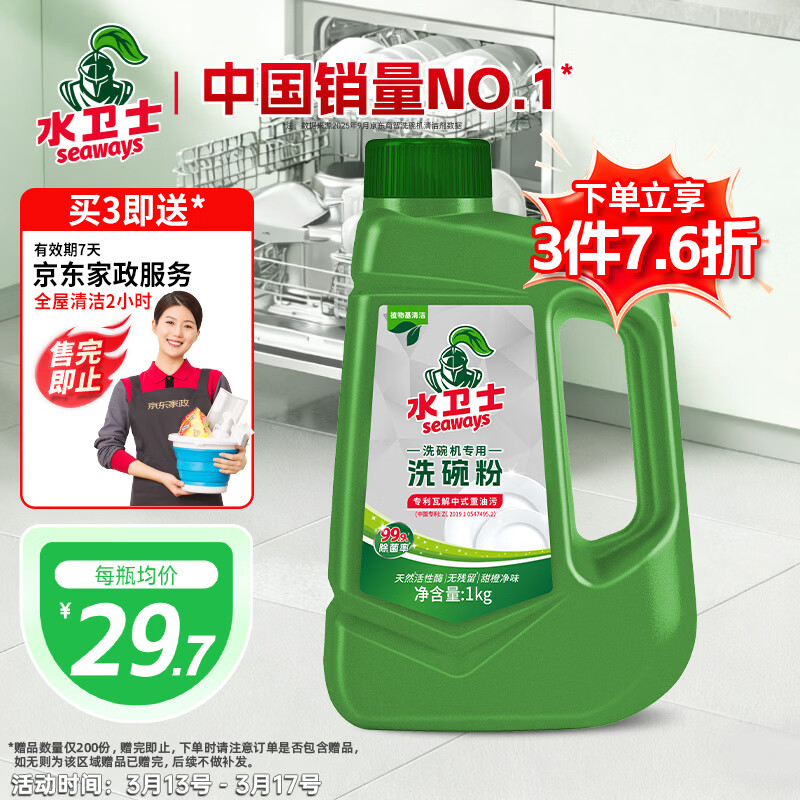 水卫士洗碗机耗材：洗碗粉81元/3件、凝珠70颗119.4元，赠家政券