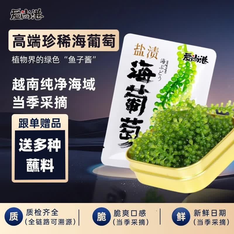 爱尚港【正宗海葡萄白袋装】爆珠盐渍儿童零食海藻海菜网红声控脆爽解压 海葡萄【送蘸料】固形物≥20％ 【凉拌菜】盐渍海葡萄100g*5【送6种口味蘸料】