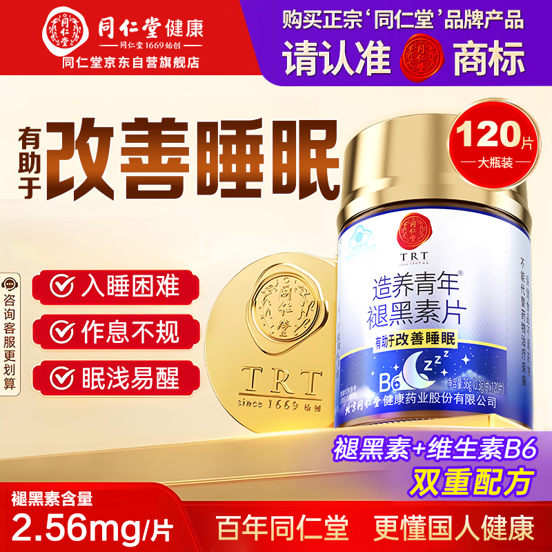 同仁堂（TRT）褪黑素120片维生素b6改善睡眠质量失眠助眠 退黑素非gaba氨基丁酸