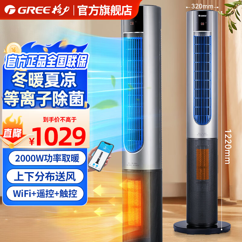 格力（GREE） 塔扇冷暖两用落地扇 电风扇家用塔式无叶加湿风扇等离子除菌取暖器暖风机WIFI 智控节能低躁电扇 FL-1001RBag