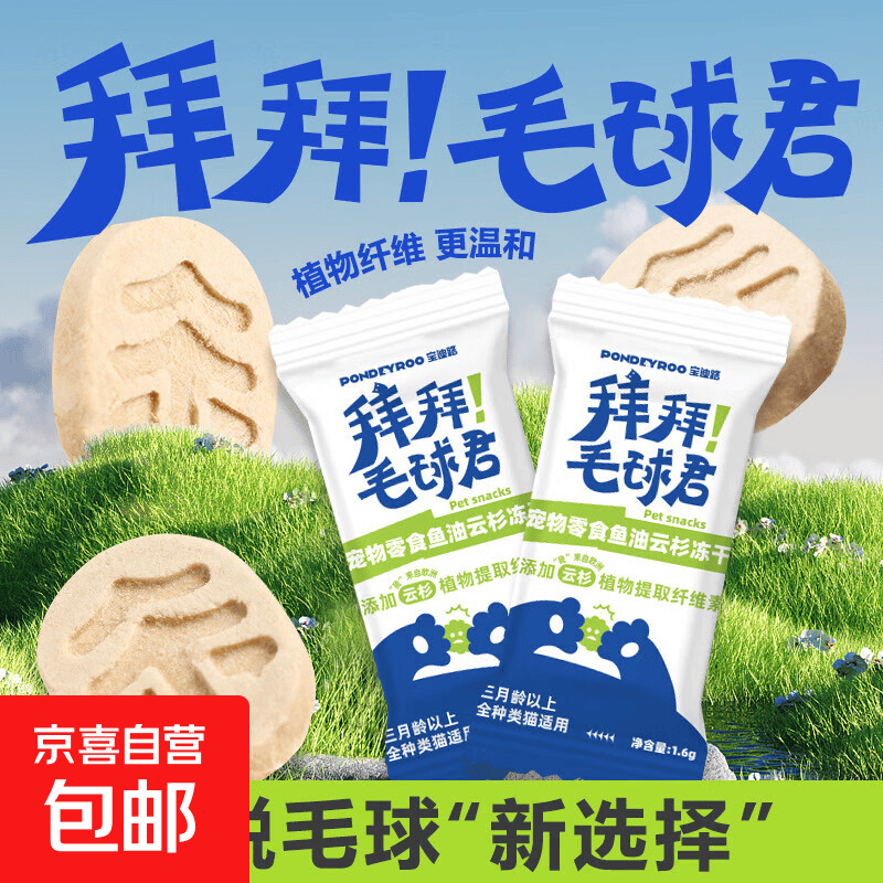 宝迪路猫咪云杉鱼油排毛冻干毛球克星植物纤维素猫草冻干宠物零食 1.6g*10包（散装）