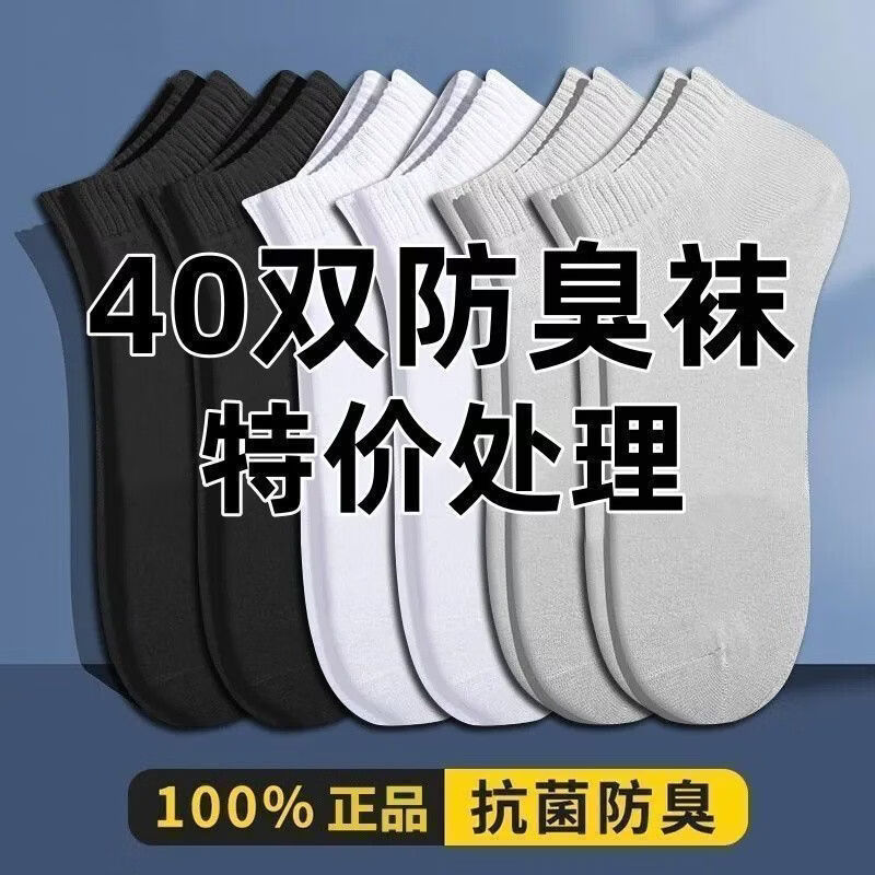 雅鹿袜子男士短袜夏季薄款防臭吸汗船袜抗菌不掉跟隐形袜学生运动袜子 每双仅5毛多】20黑+10白+10灰【共40双】 均码 雅鹿 10A抑菌/高弹透气/抗起球