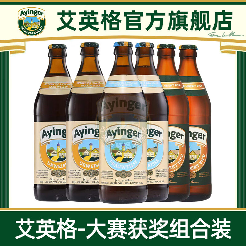 艾英格啤酒 德国进口精酿啤酒 艾英格小麦白啤 老巴伐利亚传统小麦啤酒 大赛获奖组合装【3口味】 500mL 6瓶