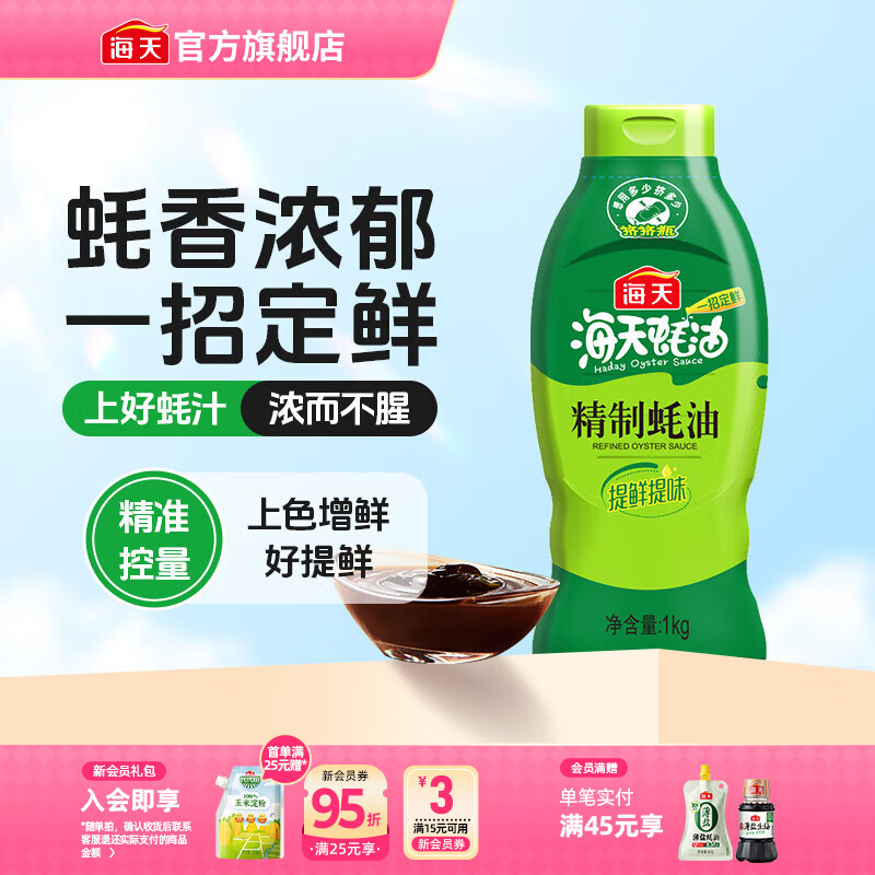 海天蚝油 上等蚝油1kg挤挤装耗油烧烤火锅蘸料勾芡拌面腌肉炒菜调味品 【重磅星品】精制蚝油1kg*1