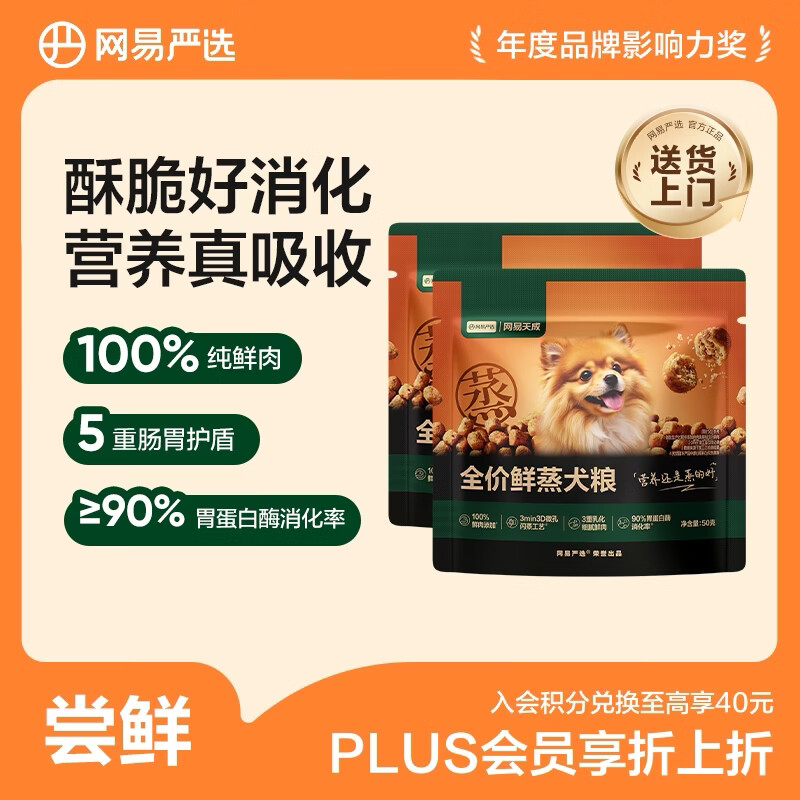 网易严选犬粮全价鲜蒸狗粮高鲜肉好吸收成幼犬小型中大型犬 试用 50g*2 