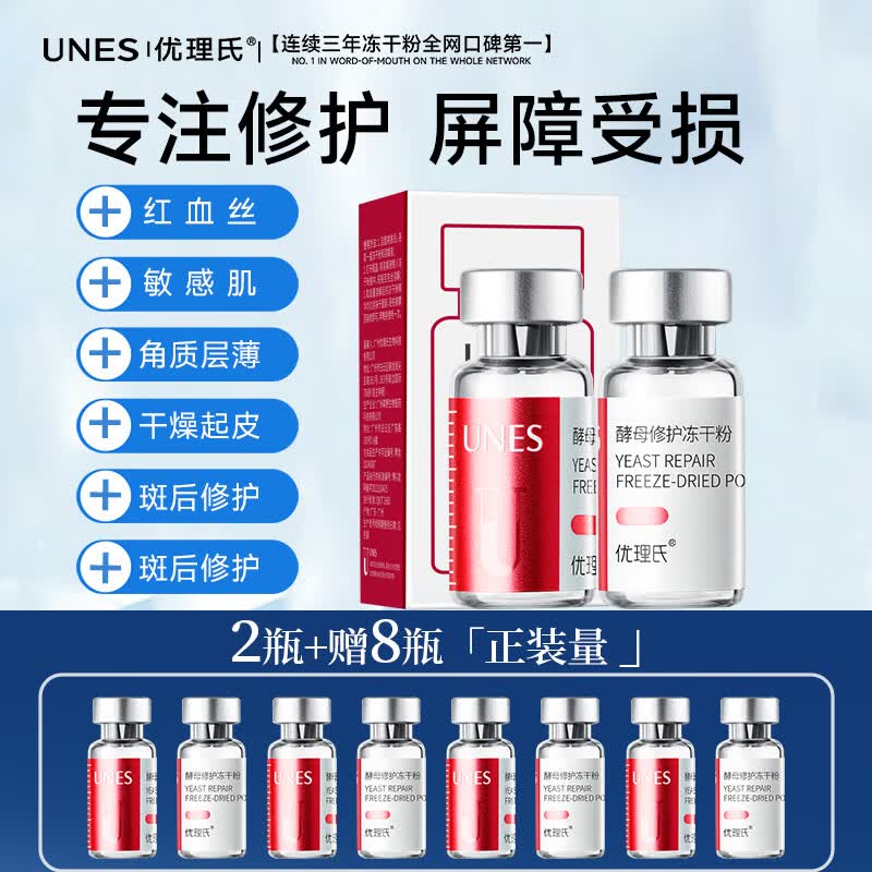 优理氏酵母冻干粉精华多肽修护褪红舒缓刺激复合原液维稳精华液套装 【试用】酵母修复冻干粉套组5对