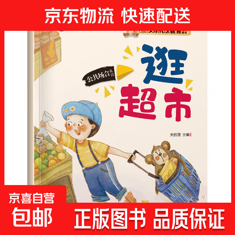 儿童文明礼仪教育绘本3–6岁幼儿园启蒙早教书 逛超市 单册