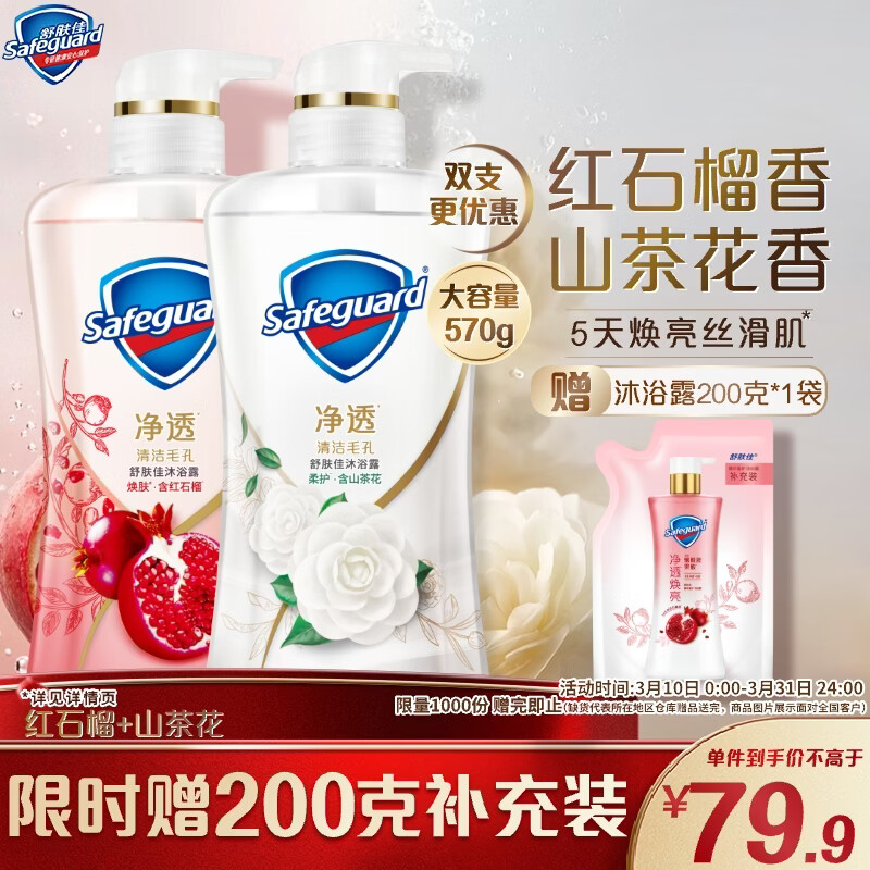 Safeguard/����� ��͸��� ��ԡ¶ ���װ ��ʯ��570g+ɽ�軨570g 61.25Ԫ