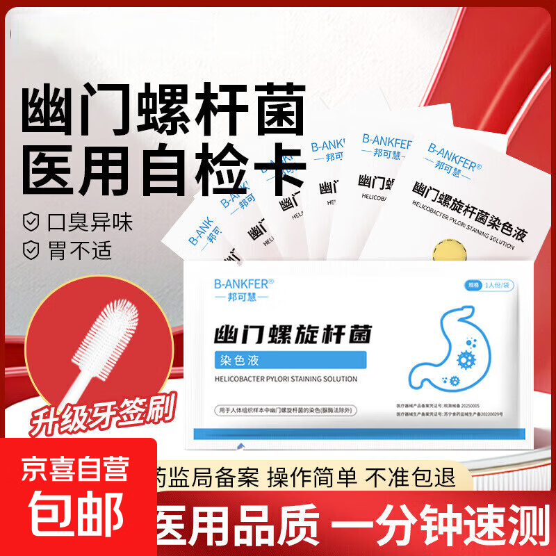 胃幽门螺旋杆菌检测试纸口臭胃病自测HP快速自检家用非碳14吹气卡 幽门螺杆菌自检卡【1人份/盒】（一盒）