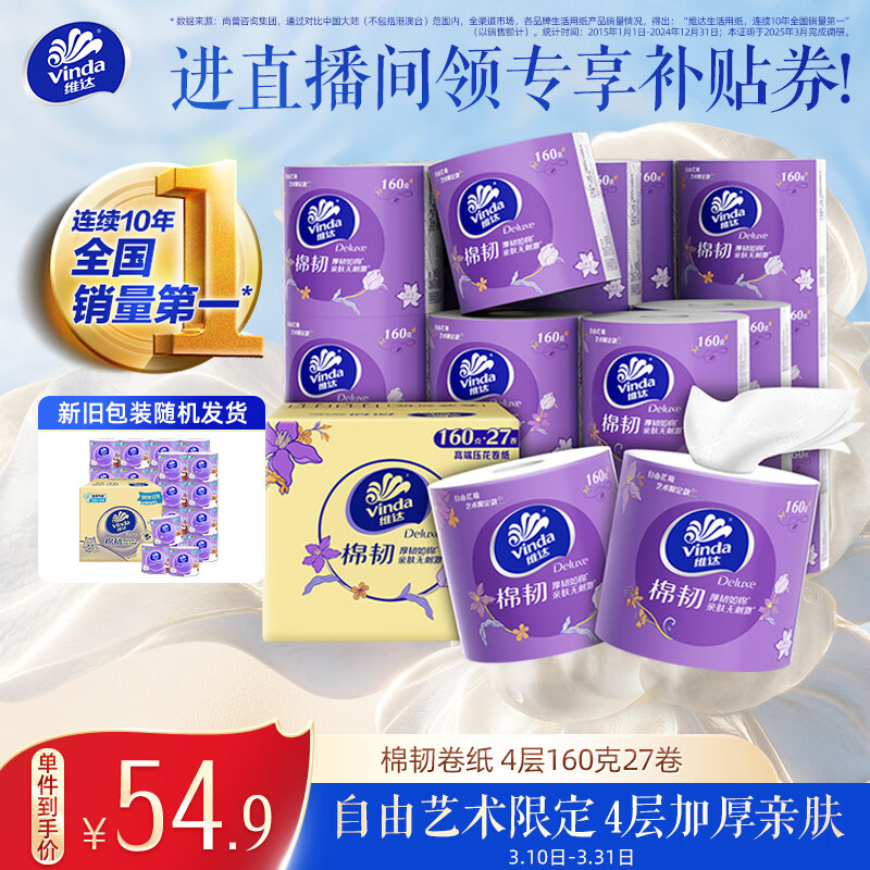 维达（Vinda）有芯卷纸 棉韧4层160克*27卷 卫生纸 厚韧耐用 新旧随机发货