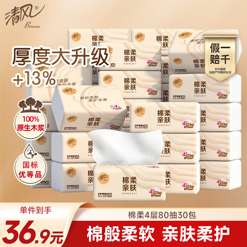 清风抽纸 棉柔4层80抽*30包S码 纸巾纸抽 家用卫生纸 新老包装交替