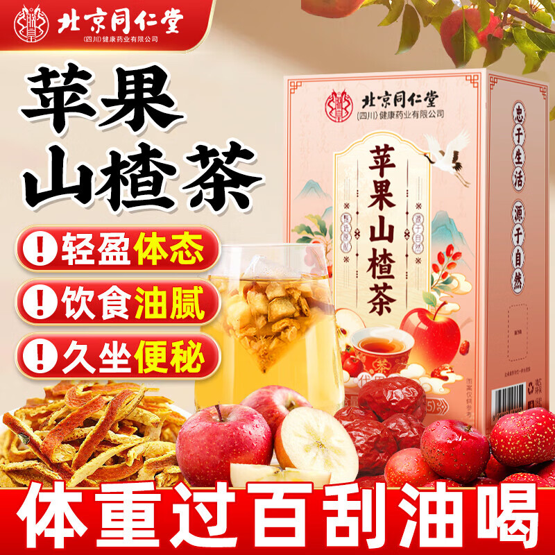 同仁堂（TRT）苹果山楂茶祛湿减肥瘦肚子燃脂刮油茶陈皮红枣茶包脾胃养生茶150g