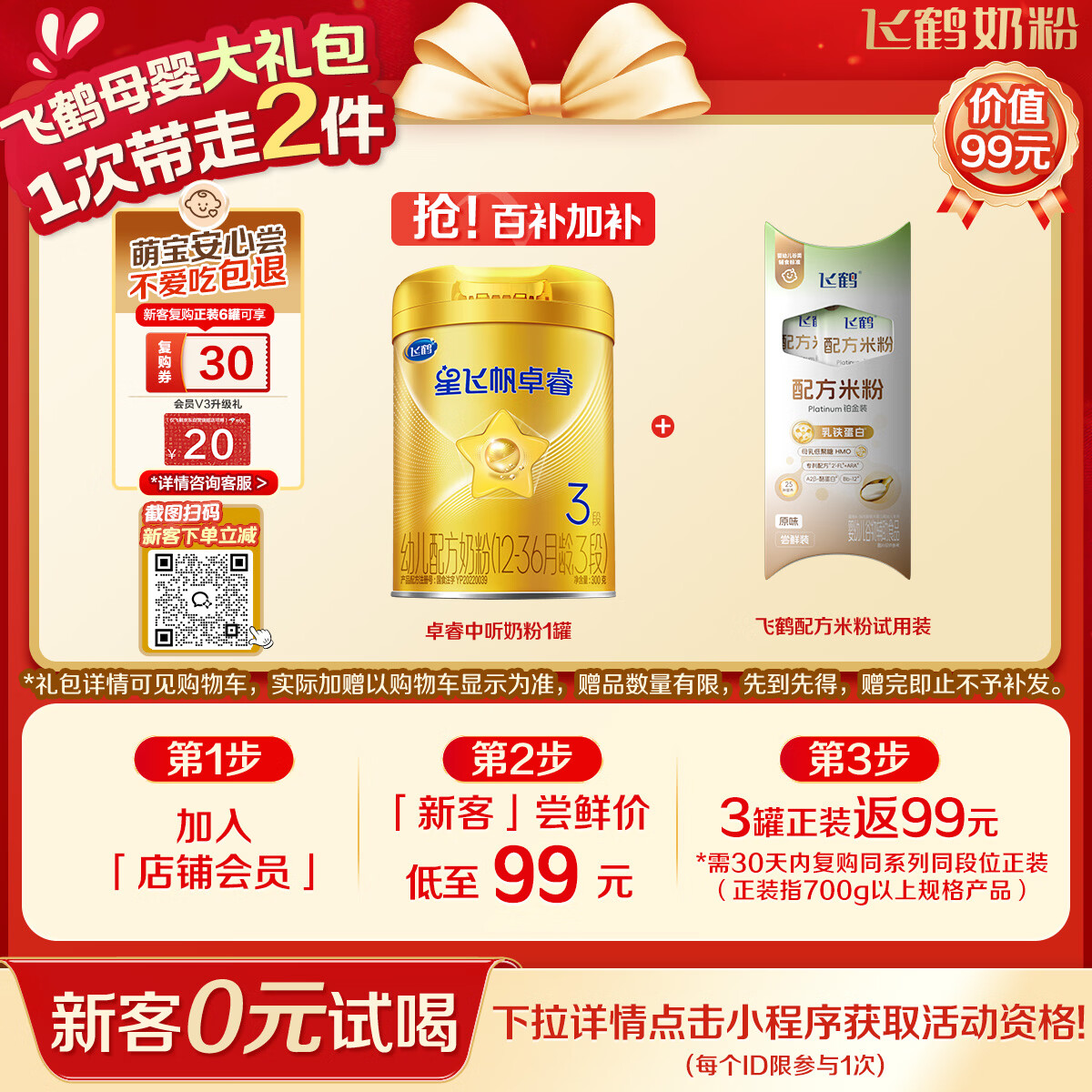 飞鹤星飞帆卓睿 婴幼儿配方奶粉3段(1-3岁)300克 育儿补贴 0元试用