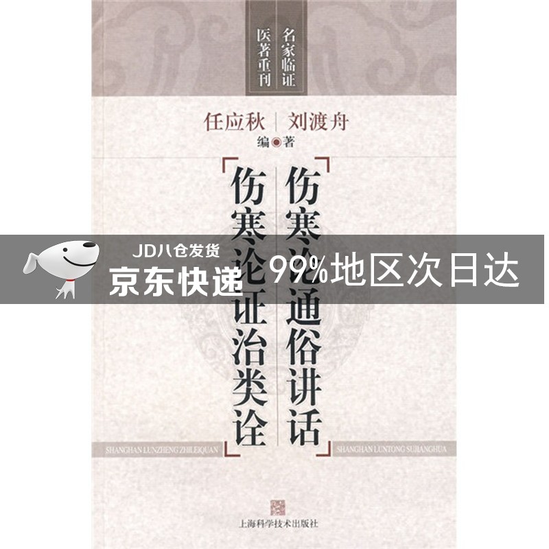 伤寒论通俗讲话 伤寒论证治类诠