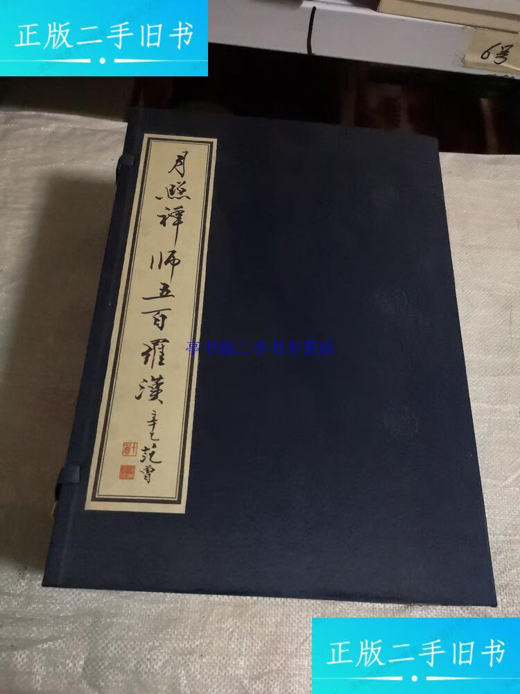 【二手9成新】月照禅师五百罗汉--典藏宣纸本(线装全五册,带函套)【月