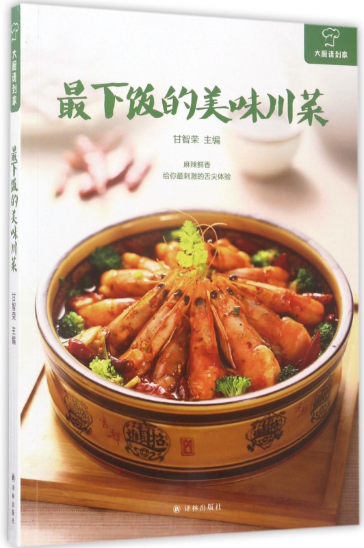 最下饭的美味川菜/大厨请到家