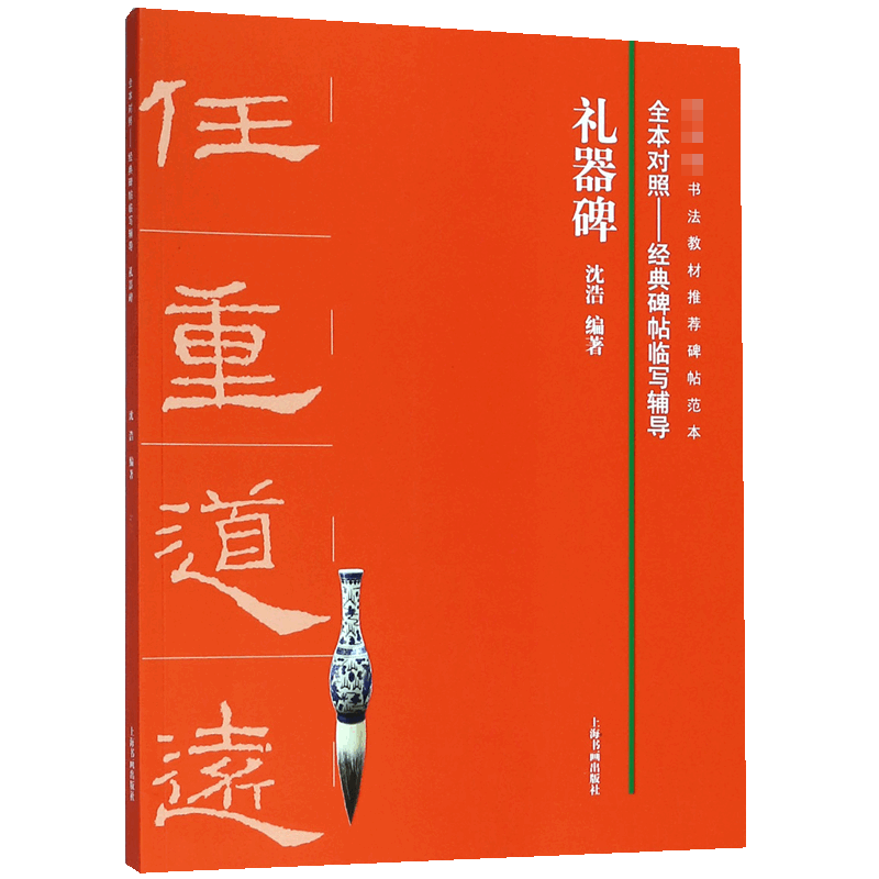 礼器碑/全本对照经典碑帖临写辅导