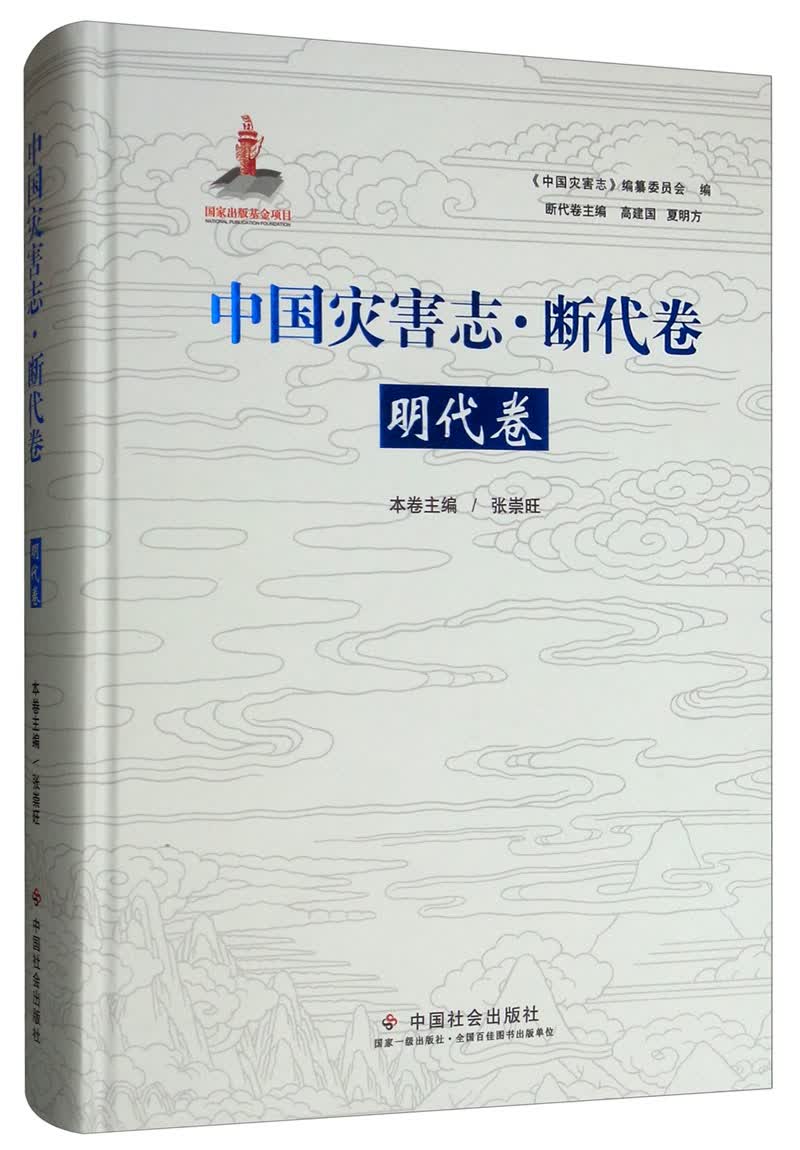 中国灾害志·断代卷·明代卷