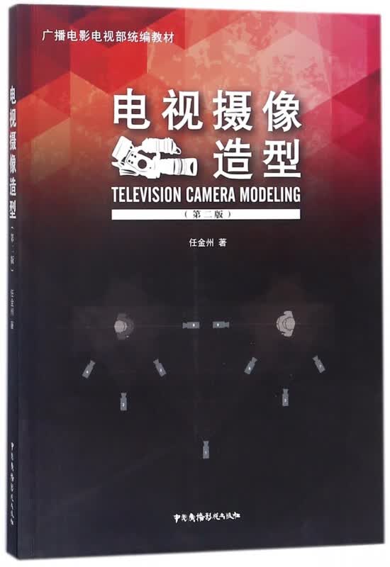 电视摄像造型(第2版广播电影电视部教材)