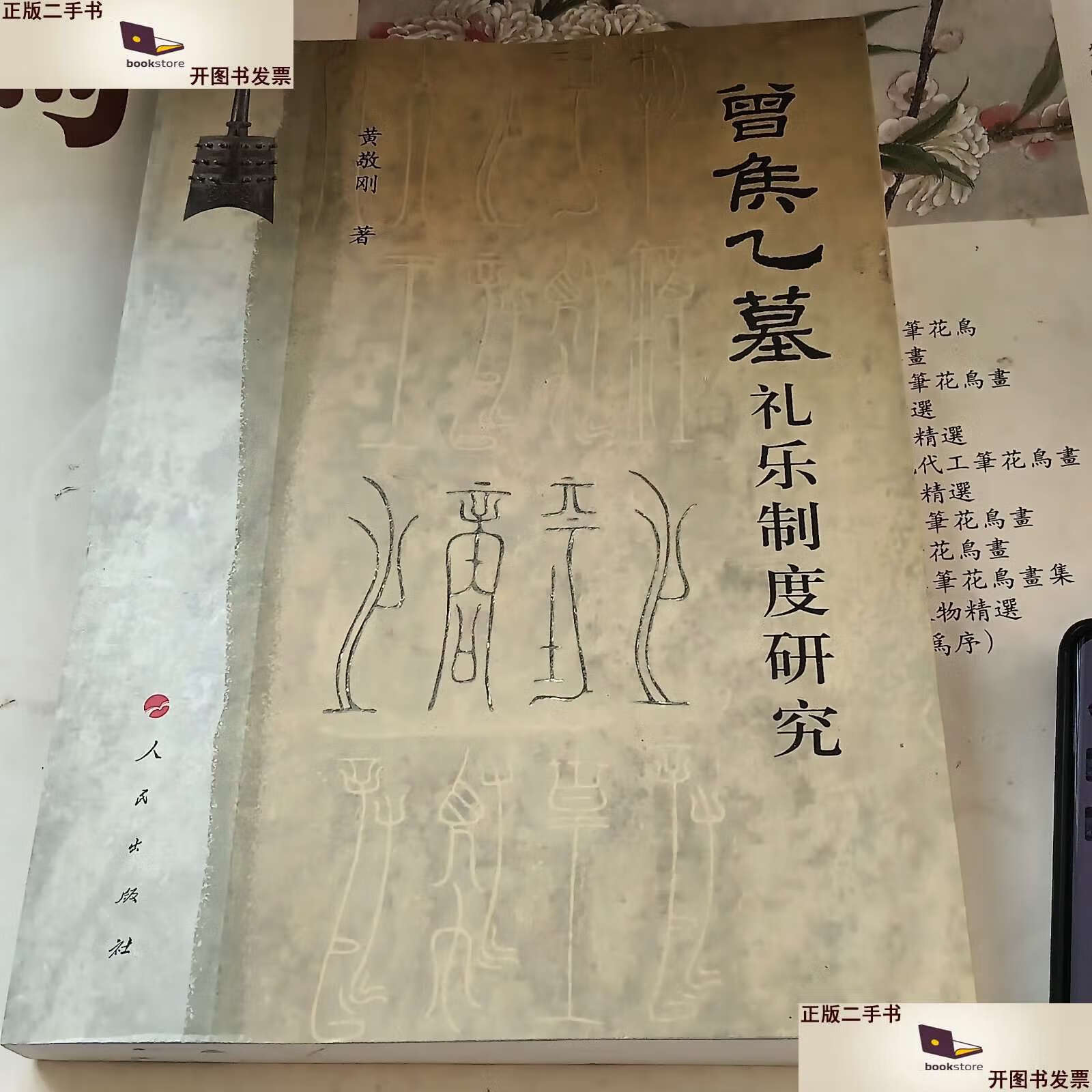 【二手9成新】曾侯乙墓礼乐制度研究 /黄敬刚 人民