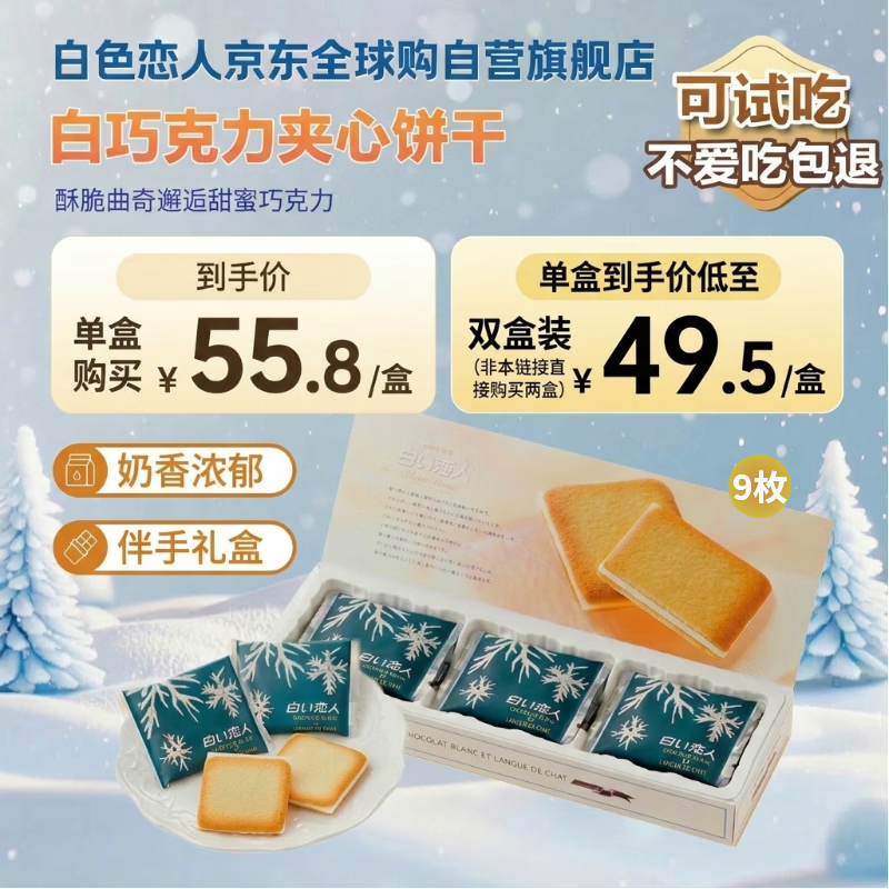 白色恋人北海道白巧克力夹心曲奇饼干9枚*11g日本进口休闲零食新年礼物盒