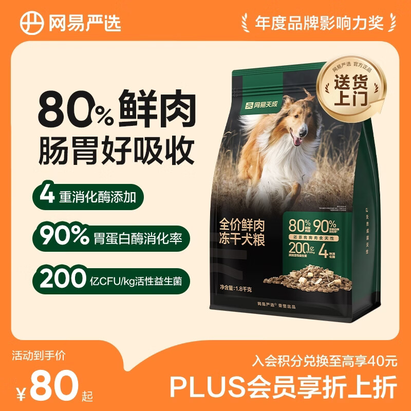 网易严选犬粮 全价高鲜肉冻干双拼幼犬成犬中大型狗粮通用1.8kg