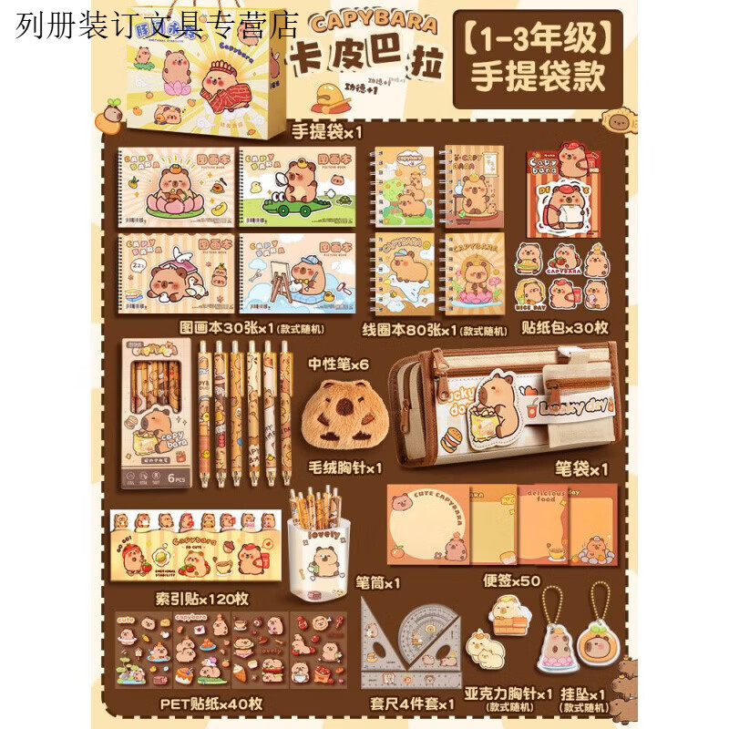叶余卡皮巴拉文具大套装学生文具笔袋大套装男孩女孩礼物套装 【1-3年级/送礼袋】 -卡皮巴拉文具套装
