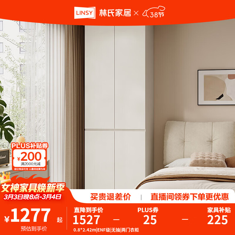 林氏家居卧室成品衣柜橱柜ENF级欧松板可选分段式收纳柜衣橱TR2D 0.8*2.42m|ENF级|无抽|两门衣柜