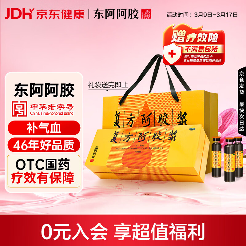 东阿阿胶复方阿胶浆 20ml*48支 补气养血 阿胶补血口服液 礼盒装提高睡眠 失眠 食欲不振 贫血 京东大药房