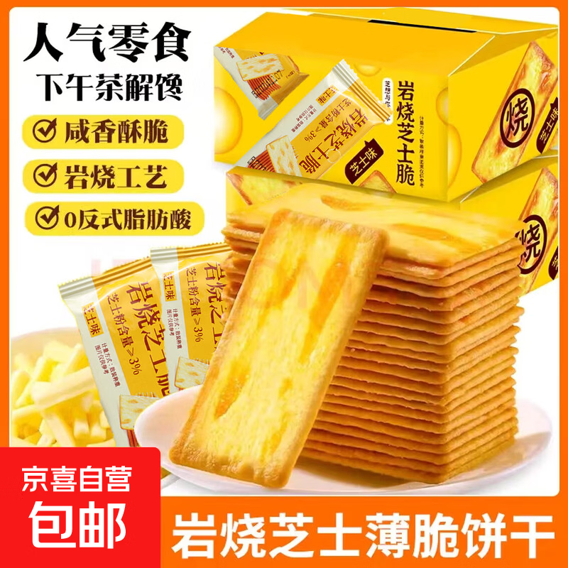 【热销】芝士薄脆饼干甜咸味小零食办公室休闲零食薄脆咸味 芝士味【10包 尝鲜款】