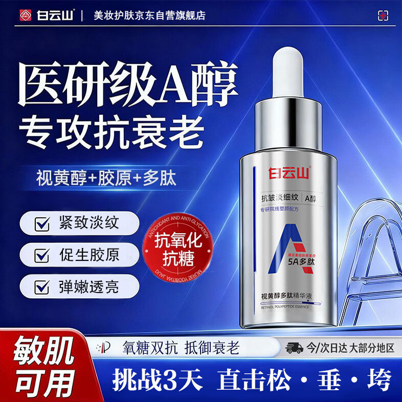 白云山A醇精华液抗皱紧致淡化细纹抗衰老提亮祛斑去黄改善暗沉保湿30ml