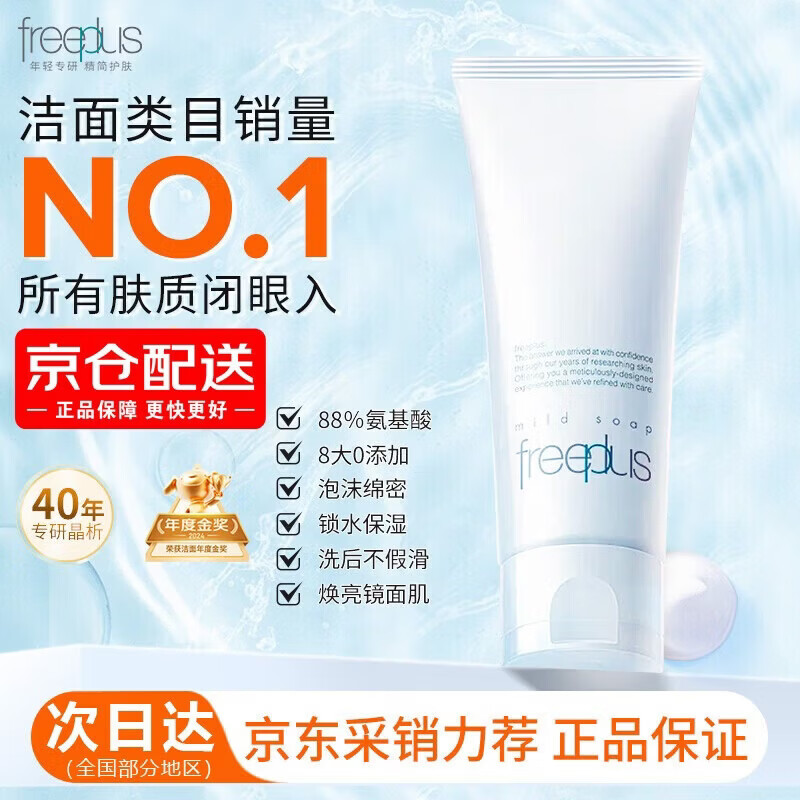 芙丽芳丝（Freeplus）洗面奶氨基酸洁面乳温和清洁泡沫舒缓补水保湿敏感肌男女 氨基酸洁面乳100g