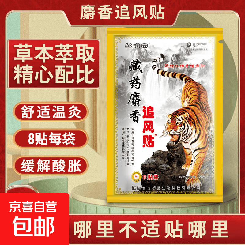 麝香追风贴膏颈椎贴腰间盘坐骨足跟肩周膝盖滑膜关节贴膏贴 麝香追风贴膏8贴*2盒