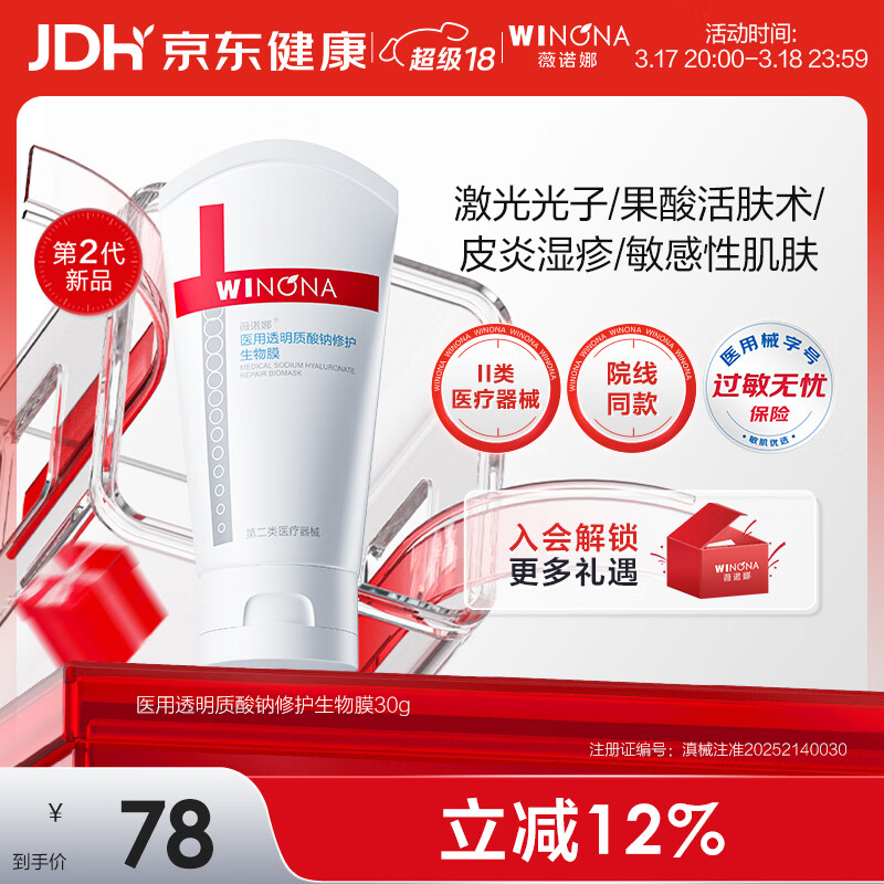 薇诺娜医用透明质酸钠修护生物膜30g医用面霜修复保湿皮炎械字号超级18