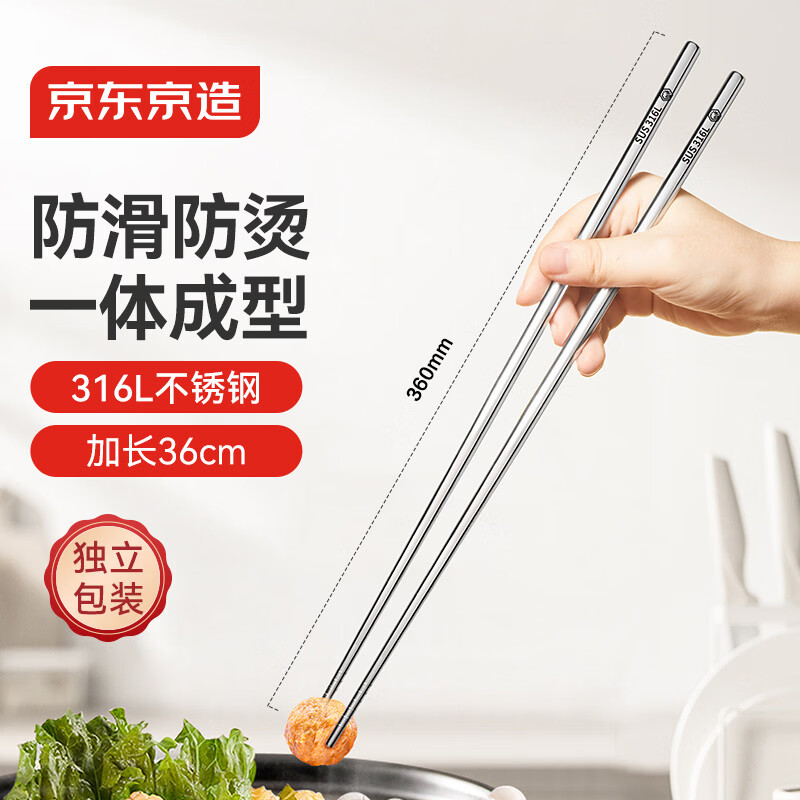 京东京造 筷子 家用食品接触级316L不锈钢加长火锅筷【抑菌防滑】36cm*2双