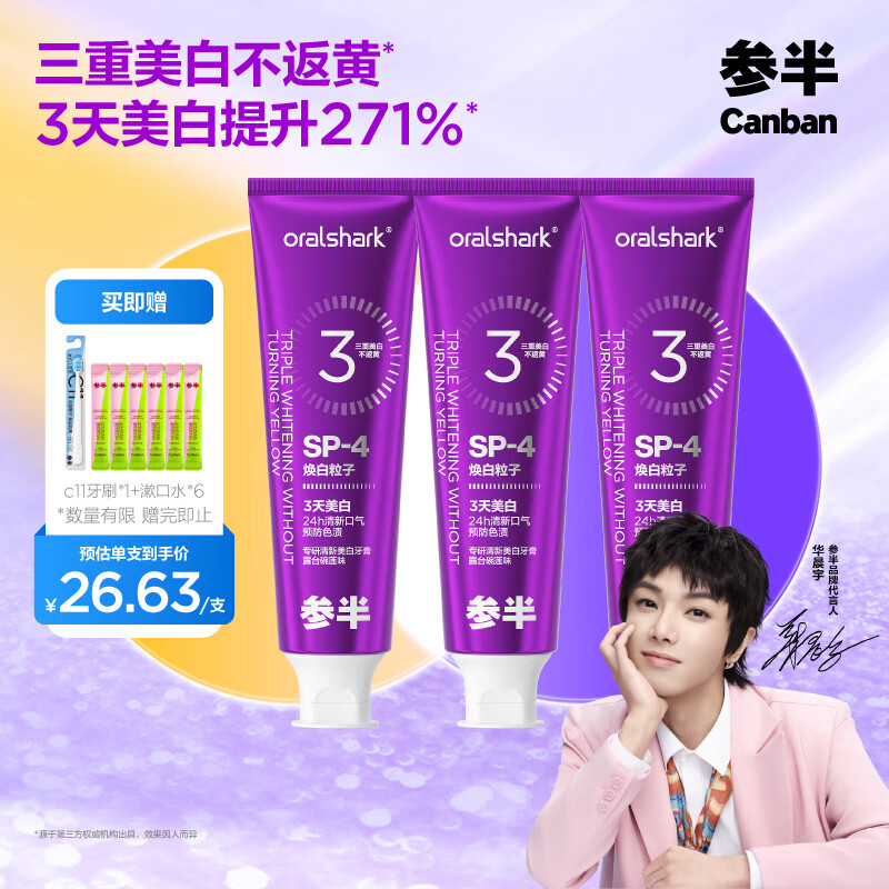 参半华晨宇同款 专研清新美白小紫管牙膏 色修去渍亮白清新口气100g*3