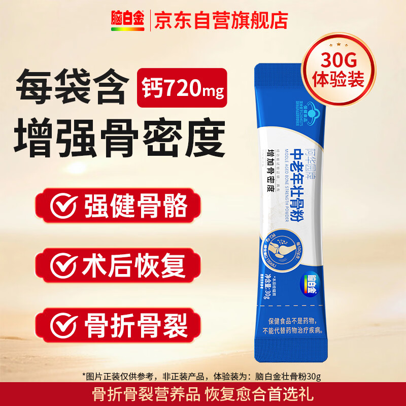 脑白金壮骨粉中老年人营养品骨质疏松骨折骨裂术后恢复蛋白粉30g/袋