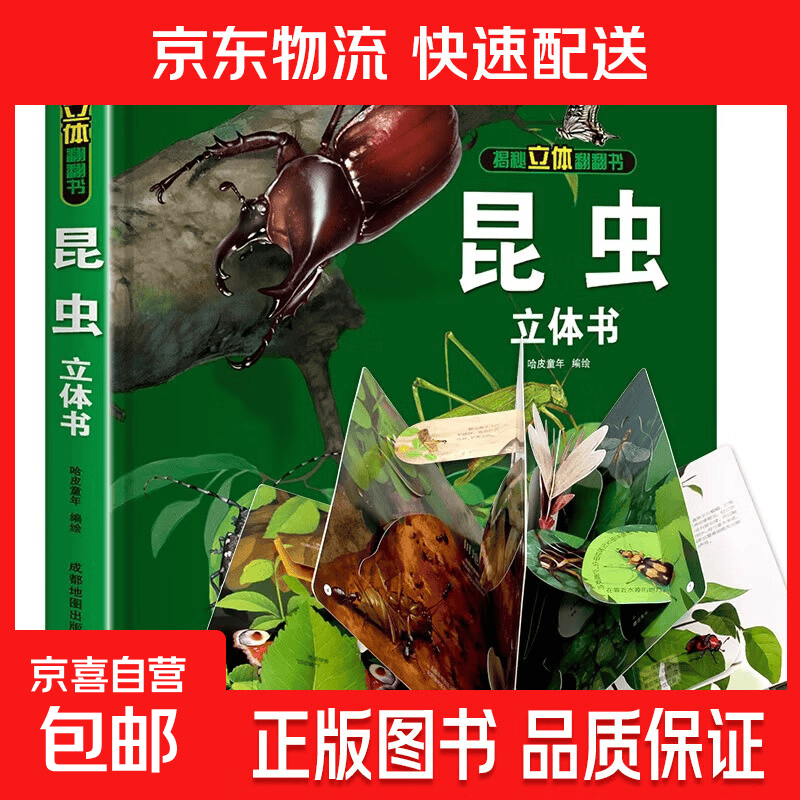 我们的中国立体书 儿童3d立体书科普百科绘本3-6岁幼儿园推荐故事书6岁以上8-10-12岁翻翻书 少儿早教图书读物 小学生一年级百科全书5-7阅读幼儿园 精装礼盒】昆虫立体书