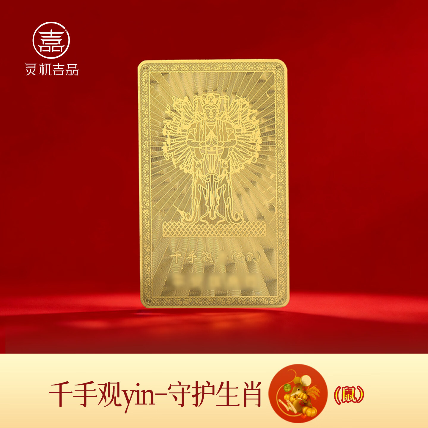 灵机生活馆麦玲玲代言2026马年十二生肖转运本命佛守护金卡手机壳装饰钱包 【鼠】千手观音菩萨守护金卡