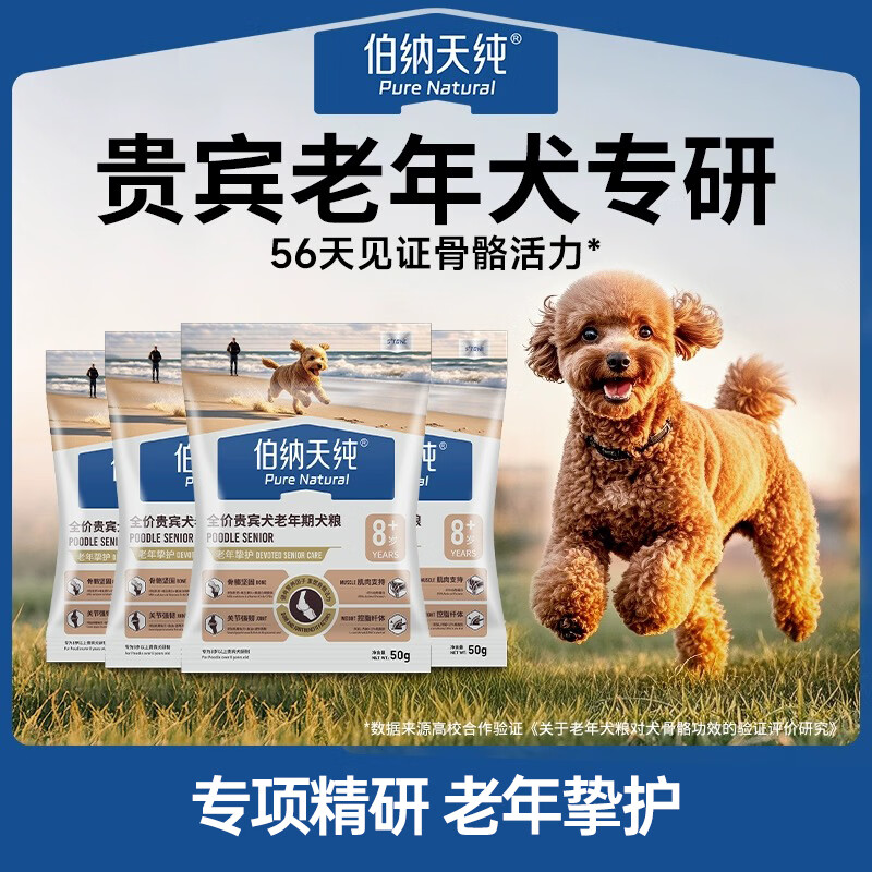 伯纳天纯（Pure&amp;Natural）老年挚护系列全价贵宾犬老年期犬粮8岁+50g/包