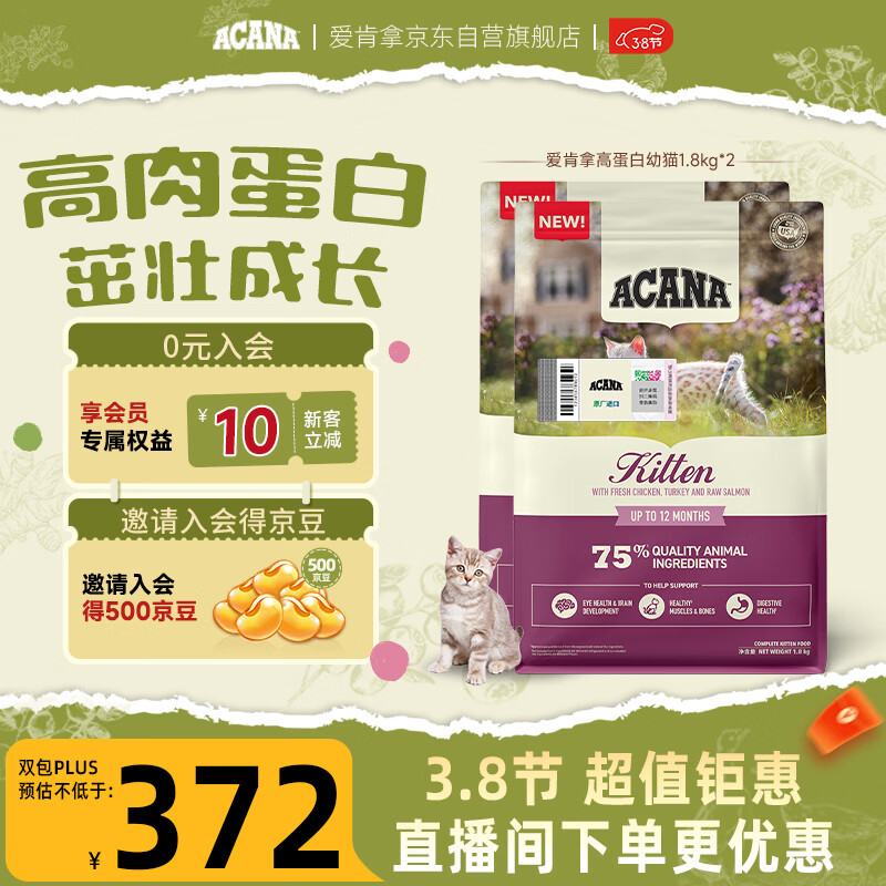 愛肯拿（ACANA）猫粮 幼猫干粮 低敏无谷高蛋白进口全价通用粮1.8kg*2效期26/12