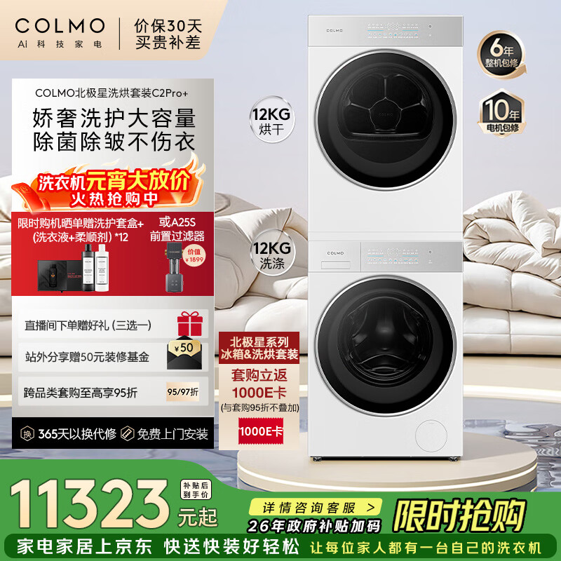 COLMO北极星洗烘套装C2Pro+ 12KG滚筒洗衣机+12KG热泵烘干机CG12W-C2+CHZ12W-C2(支持鸿蒙智联)
