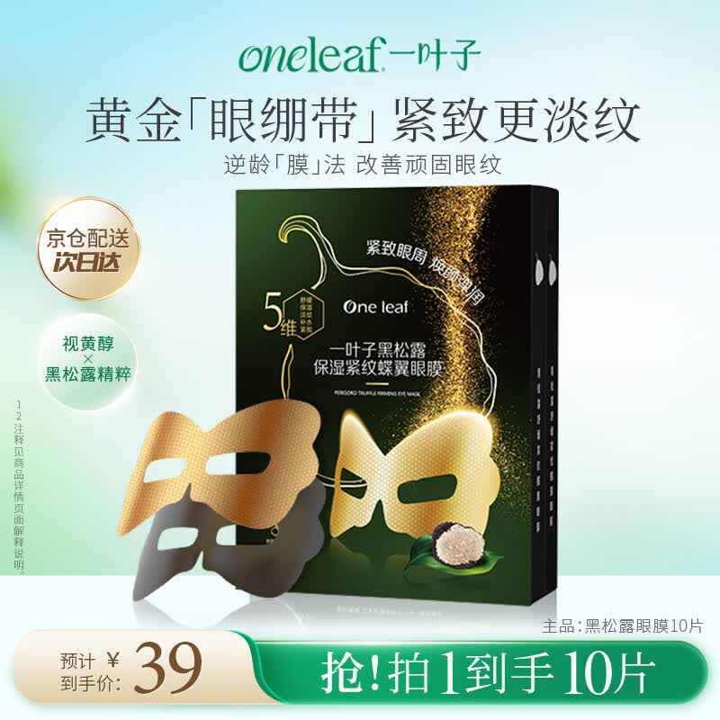 一叶子眼膜抗皱紧致淡纹补水保湿舒缓提拉紧致眼周淡退眼纹生日礼物