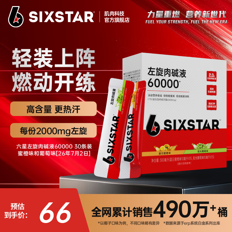 肌肉科技六星左旋肉碱60000官方正品六万左旋液体有氧健身运动营养饮料 【燃动开练30天】左旋6w混合口味 30条*1盒